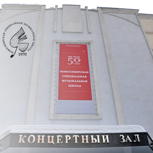 Фотография Новосибирская специальная музыкальная школа (колледж) (НСМШ). г. Новосибирск Фото 1 Новосибирская специальная музыкальная школа (колледж) (НСМШ). г. Новосибирск