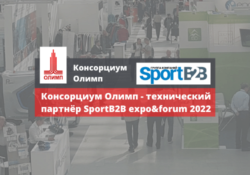 Фото Консорциум Олимп - технический партнёр SportB2B expo&forum 2022